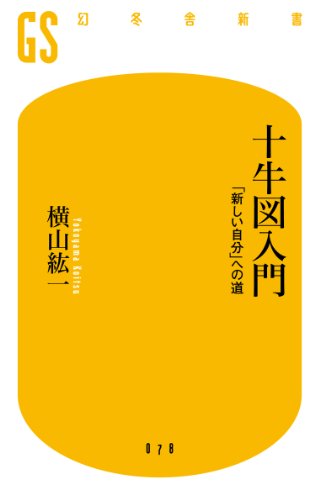 十牛図というマッピング | イッパイヨンデナ｜株式会社イッパイアッテナ